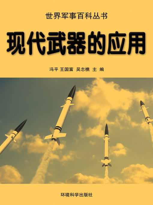 Title details for 世界军事百科丛书(Series of World Military Encyclopedia) by 冯平 - Available